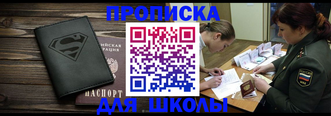 прописка для школы в Сегеже